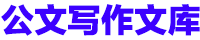 公文写作文库 Logo